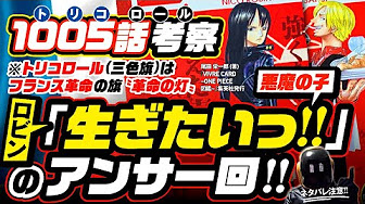 ワンピース100巻 考察 Youtube