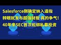 Salesforce(CRM)刚确定纳入道指转眼就发布超强财报 真的争气！40年来SEC首次松绑私募投资意味着什么？(每日观察20200826)