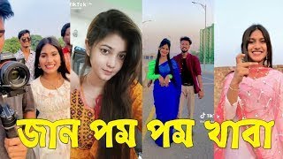 Bangla 💔 Tik Tok Videos | চরম হাসির টিকটক ভিডিও (পর্ব- ৬৩) | Bangla Funny TikTok Video | SBF TIKTOK