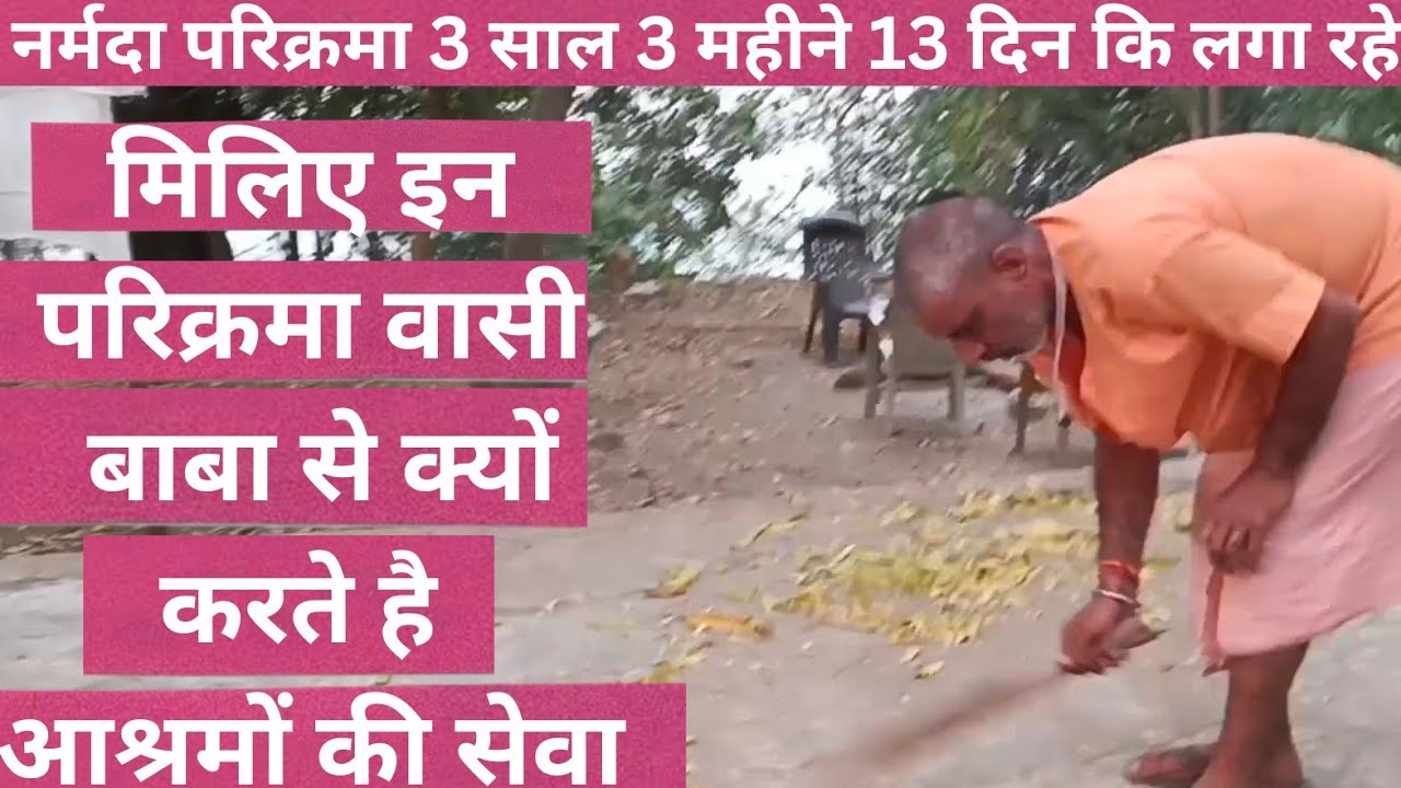 नर्मदा परिक्रमा कर रहे बाबा 3 साल 3 महीने महीने 13 दिन की मिलिए और बाबा का अनुभव सुनिए