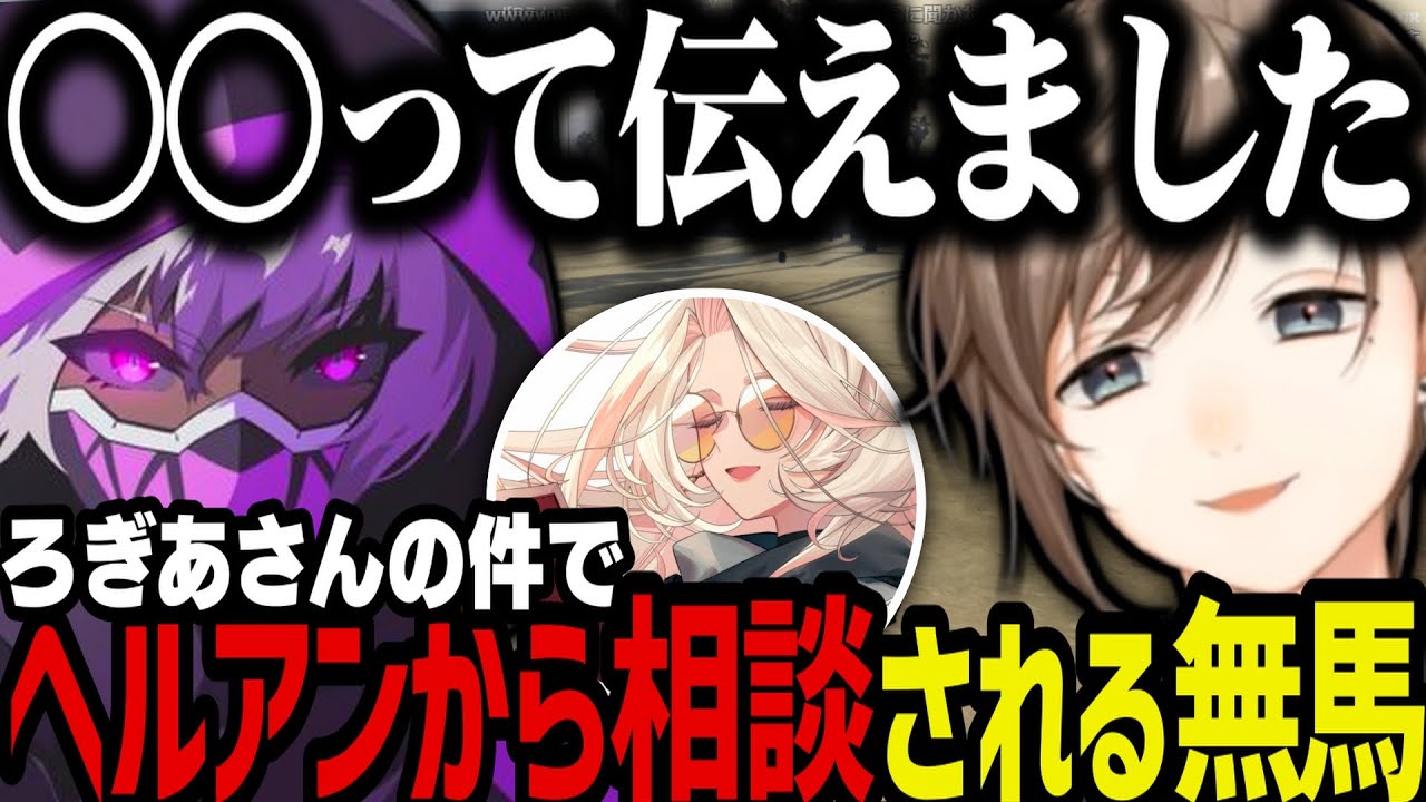 【まとめ】天才すぎる発想／ろぎあさんの件でヘルアンから相談される／飴と鞭の被害者２人目ｗｗｗ【叶/にじさんじ切り抜き/ストグラ切り抜き】
