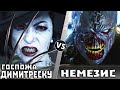 ЛЕДИ ДИМИТРЕСКУ vs НЕМЕЗИС