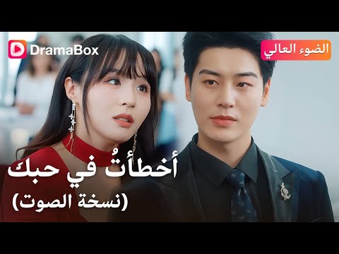 اخطات في حبك كامل مترجم