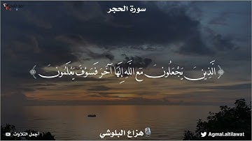 ﴿إنا كفيناك المستهزئين﴾ [الحجر: ٩٥] | القارئ : #هزاع_البلوشي
