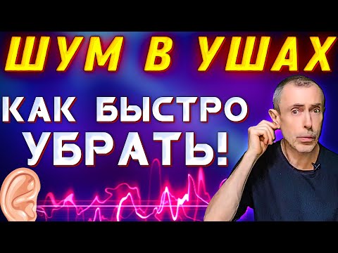 ШУМ В УШАХ, ЗВОН В УШАХ, КАК БЫСТРО УБРАТЬ В ДОМАШНИХ УСЛОВИЯХ!