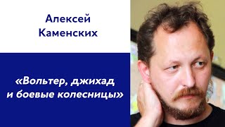 Алексей Каменских: «Вольтер, джихад и боевые колесницы»