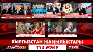 картинка: Кыргызстан жаңылыктары // Түз эфир // 07.10.2025