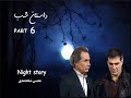 سریال داستان شب قسمت ششم محسن شامحمدی 