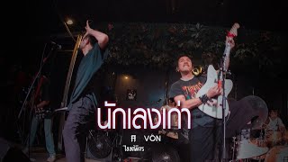 TAITOSMITH - นักเลงเก่า [Live at Von Bangsaen]