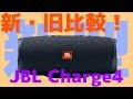 JBL Charge4 開封&レビュー　Charege3と何が変わった？
