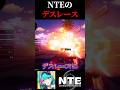 NTEの資本主義レースがデスレースになった件を将来ジェイソンステイサムになる予定の人間が1分で解説!【Neverness to Everness】