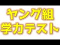 ヤング組学力テスト(しんたろー視点)