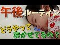 【お昼寝前のルーティン】ママとの大切な時間　1歳2ヶ月の赤ちゃん　みはるんchannel