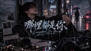 哪裡都是你｜KTV 動態字幕｜全新 R&B Cover｜AI Voice Cover by Capt. Lilia Iwasko｜原唱：周杰倫(Jay Chou)