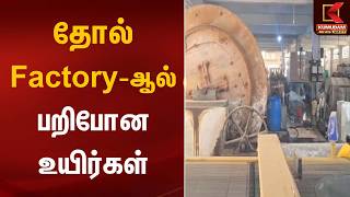 தோல் Factory - ஆல்  பறிபோன உயிர்கள் | Leather Factory | Thirupathur | Kumudam News screenshot 1