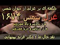 تفسیر غزل مولانا دیوان شمس غزل 1674 ما ز بالاییم و بالا می رویم نقد حال ما دکتر فربد بهبهانی