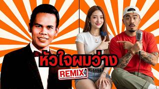 หัวใจน้องยังว่าง" - สุรพล สมบัติเจริญ [Modern Rap Remix] จังหวะโจ๊ะ จีบสาวแบบตึงๆ!