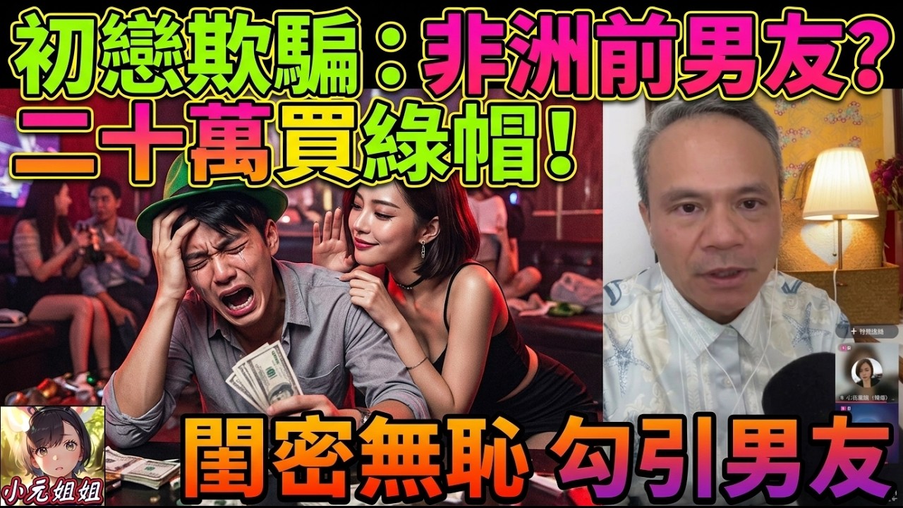 【天華最新10-14】女友話自己第一次拍拖,點知閨密爆佢同非洲男交往過,哥哥仔即刻崩潰:點解我畀20萬仲要戴綠帽😳💚👒閨密勾引😈#天華哥談感情 #最新直播 #小元姐姐 TWAH 6 10 14 NI