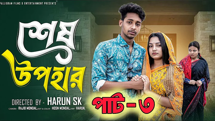 শেষ উপহার পার্ট- ৩। Sesh Upohar  Part-3 । Bangla Sad Natok  l  Toni & Salma l Palli Gram TV Official