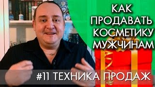 видео: КАК ПРОДАВАТЬ КОСМЕТИКУ МУЖЧИНАМ | ТЕХНИКА ПРОДАЖ | Алексей Крюков картинка: КАК ПРОДАВАТЬ КОСМЕТИКУ МУЖЧИНАМ | ТЕХНИКА ПРОДАЖ | Алексей Крюков