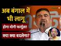 West Bengal Name Change Announcement : Kolkata की सड़कों से मिटा देंगे मुगलों और पठानों के नाम