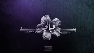 Alawar ft. D-JiNn - بتشد فبالي (Official Lyric Video)