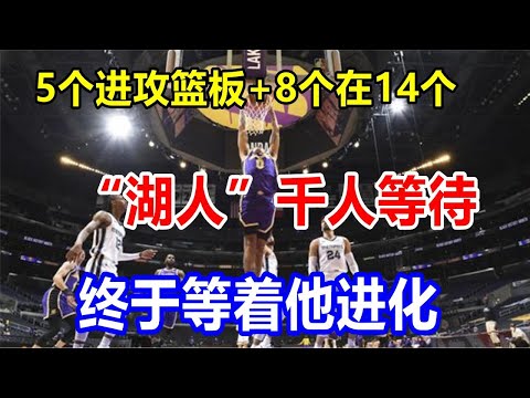 5个进攻篮板+8个在14个，“湖人”千人等待，终于等着他进化