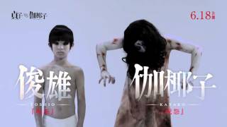 映画『貞子vs伽椰子』レディースデイ告知CM