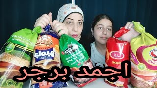 أجمد برجر چامبو  في مصر سلسله المجمدات 6 🔥🔥🔥🔥