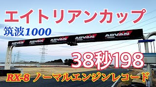 BAR11×リアルテックRX-8 筑波1000 38秒198　ノーマルエンジン最速