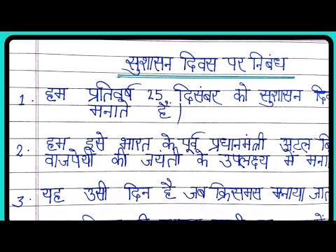 good governance day essay in hindi