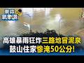 高雄鼓山又淹！住家「慘淹50公分」路面成河駕駛刁車..「三路地冒泥泉」警方急拉封鎖線【東森氣象讚】