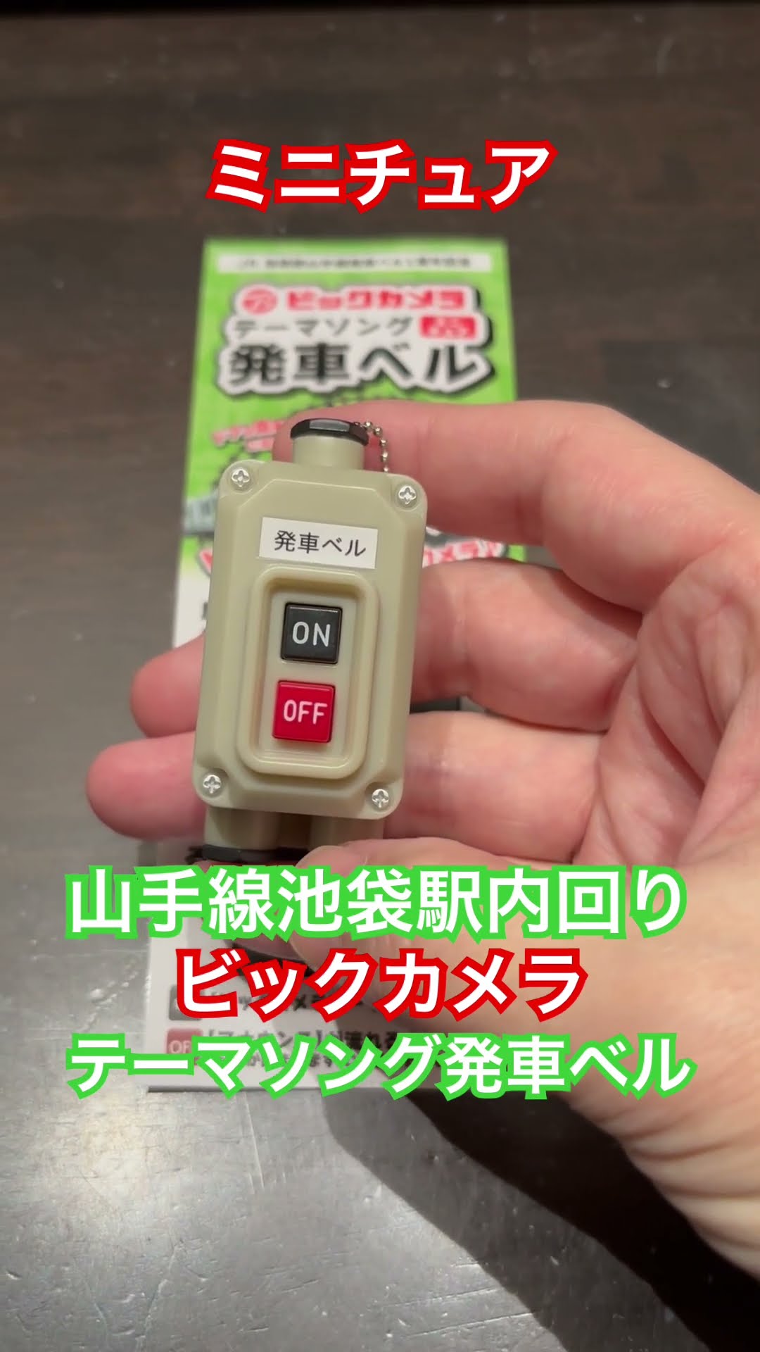 ミニチュア 発車ベル ビックカメラ × アース製薬 非売品 2セット