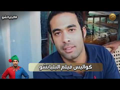 كواليس مرعبة في مشهد نطة هيثم أحمد زكي في النيل والهروب بعدها من فيلم البلياتشو شغل سيما