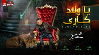 Ali Farouk- Ya Wlad Kary | علي فاروق - ياولاد كارى - الحان علي فاروق وتوزيع اسلام شيتوس