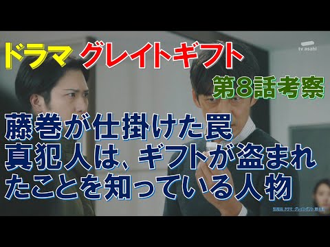 ドラマ【グレイトギフト】第8話考察 藤巻が仕掛けた罠､真犯人は､ギフトが盗まれたことを知っている人物【反町隆史､波瑠､津田健次郎､佐々木蔵之介､尾上松也､倉科カナ､小野花梨 】