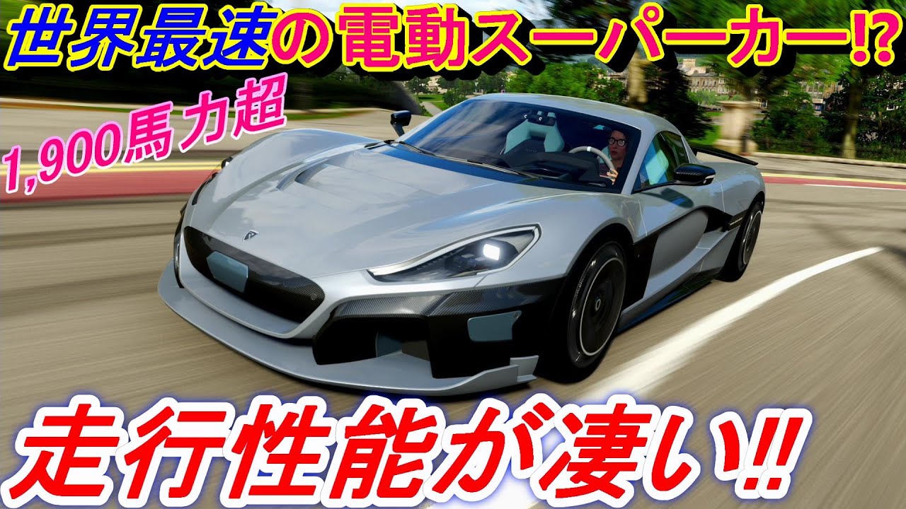 実況】 1,900馬力超！ 世界最速の電動スーパーカー、リマック