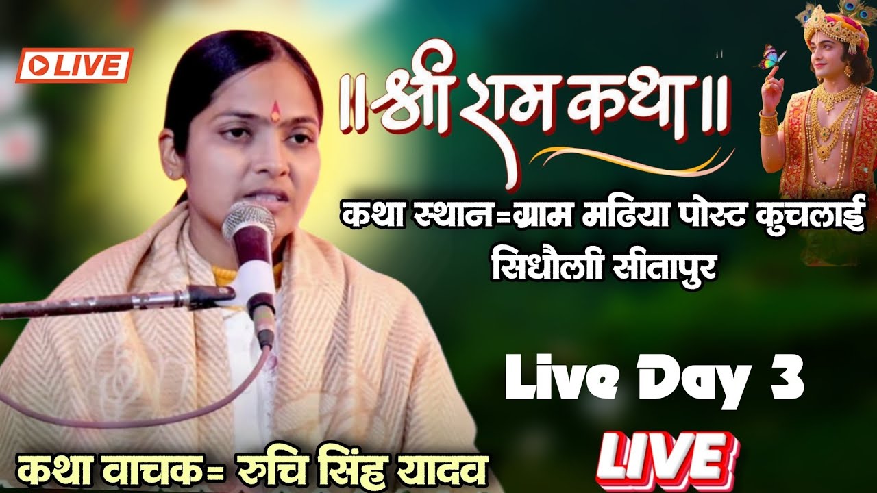 🔴सीधा लाईव प्रसारण- day (3) परम पूज्या कथा व्यास रूचि सिंह यादव जी