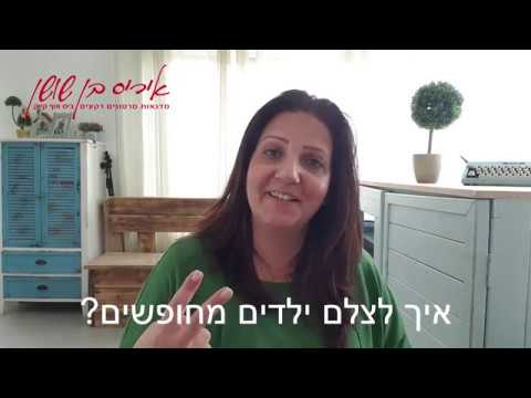 וִידֵאוֹ: איך להגיע לסשן צילומים מעניין עם ילד