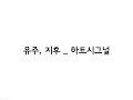 유주(YUJU(GFRIEND)) 지후(JIHOO(IZ)) _ 하트시그널(HEART SIGNAL) 가사(Lyrics)