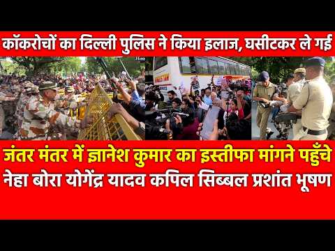 Gyanesh Kumar का इस्तीफा मांगने पहुँचे नेहा बोरा योगेंद्र यादव कपिल सिब्बल,Delhi Police घसीटकर लेगई