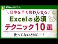 【作業時間は短くできる！】エクセル必須テクニック10選！