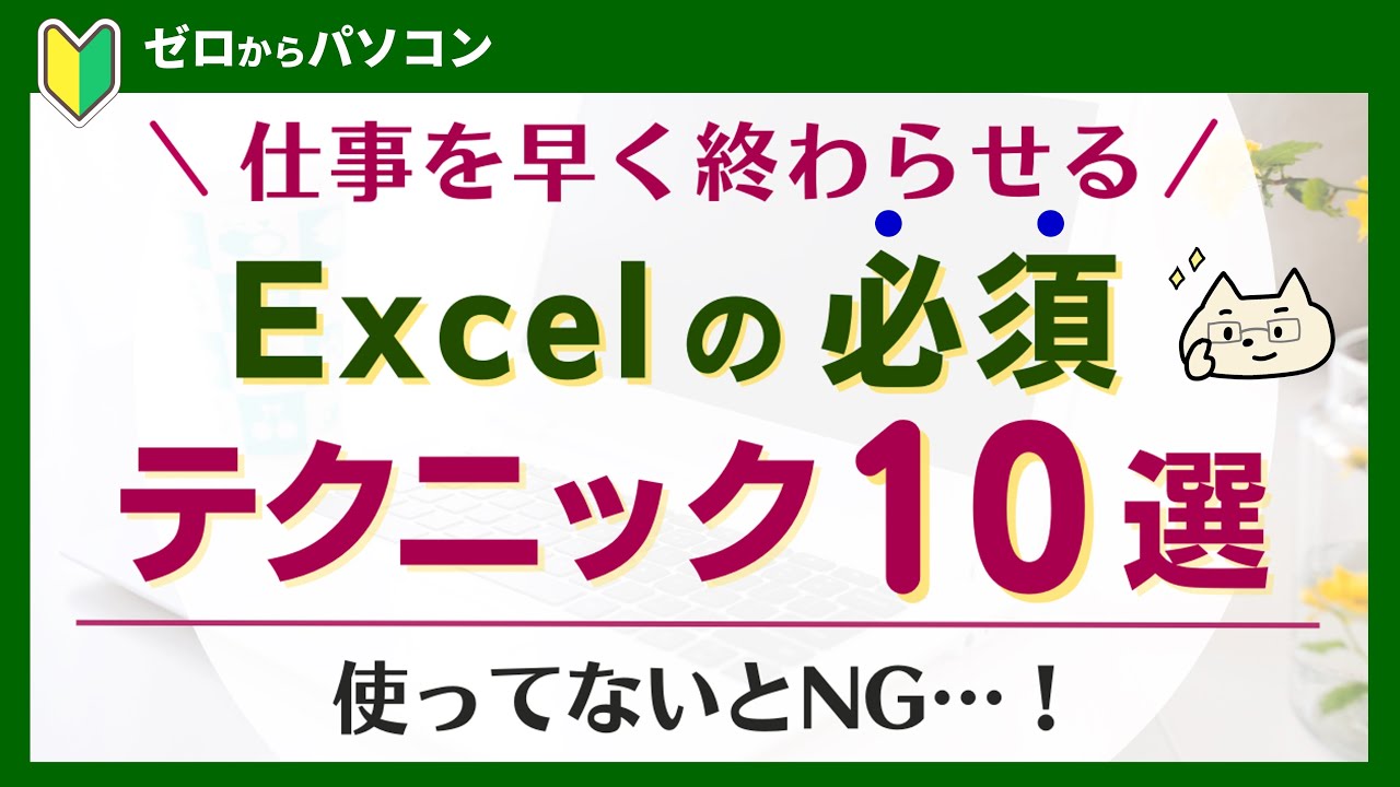 【作業時間は短くできる！】エクセル必須テクニック10選！