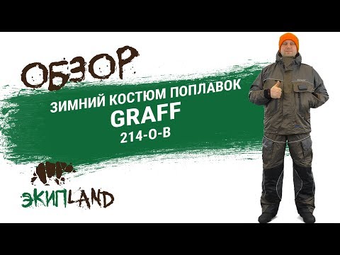 Зимний костюм поплавок GRAFF 214