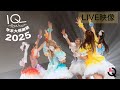 【ライブ映像】LinQ~IQプロジェクト年末大感謝祭2025~