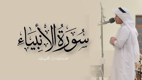 سورة الأنبياء كاملة بصوت جميل القارئ عثمان مشعل الحداد