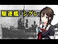 【艦これ】大日本帝国の駆逐艦「時雨」 日中戦争から第三次ソロモン海戦まで　中国軍への軍事作戦　水雷戦隊として珊瑚海海戦や輸送・救援任務など【ゆっくり解説】