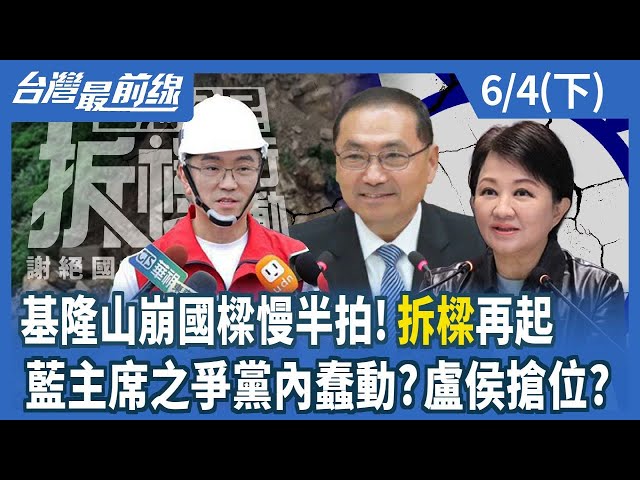 基隆山崩國樑慢半拍!"拆樑"再起 藍主席之爭黨內蠢動?盧侯搶位?【台灣最前線】2024.06.04(下)