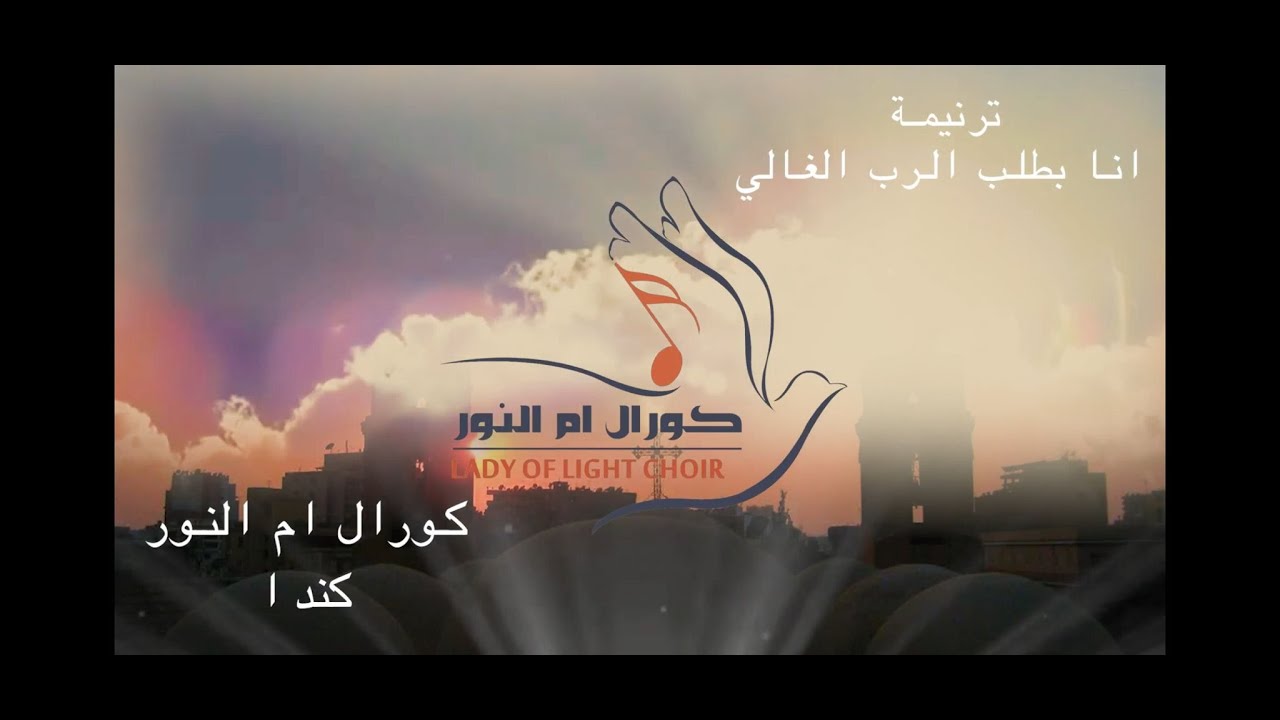Ana Batlob El-Rab - Lady of Light Choir - أنا باطلب الرب الغالي - كورال أم النور