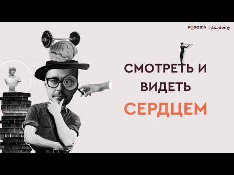 Смотреть и видеть сердцем | Игорь Погодин